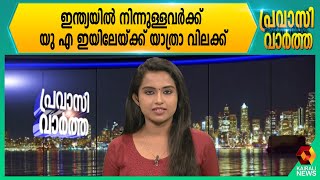 ഇന്ത്യയില്‍ നിന്നുള്ളവര്‍ക്ക് യു എ ഇയിലേയ്ക്ക് യാത്രാ വിലക്ക് | Kairali News