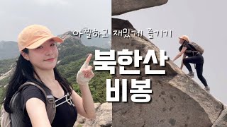 숨니vlog. 북한산 비봉능선 아찔하고 재밌게 즐기기 (ft.암벽등반) 등산 | 브이로그 | 사모바위 | 족두리봉 | 등산추천 | 등린이 | 여름산행 | 산행 | hiking