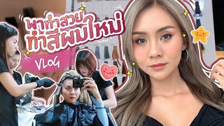 VLOG ทำผมสีใหม่!! สีน้ำตาลประกายเทาแบบดารา