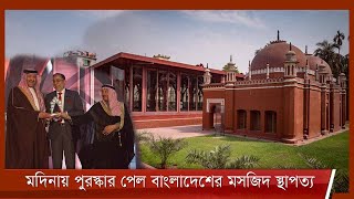 বিশ্বের সাতটি মসজিদের তালিকায় পুরস্কৃত হয়েছে বাংলাদেশের লাল মসজিদ 19Dec.21| Lal mosque Bangladesh