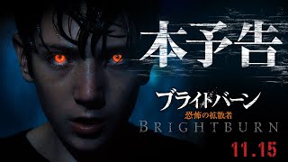 『ブライトバーン／恐怖の拡散者』本予告90秒　11月15日（金）全国ロードショー