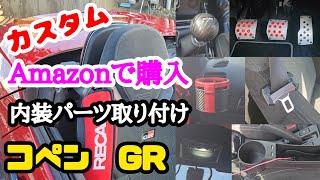 【コペン】【カスタム】Amazonで購入したアイテムで、コペンGRの内装パーツ取り付け！！