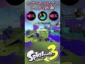 【splatoon3】ガチヤグララピッドブラスターの防衛性能が高すぎる splatoon3 shorts