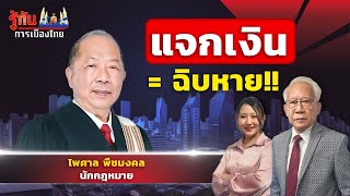 แจกเงิน = ฉิบหาย!  ไพศาล  พืชมงคล