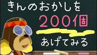 ポケ森【金のおかしを200個あげてみた】