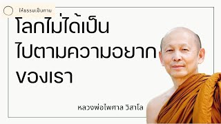 โลกไม่ได้เป็นไปตามความอยากของเรา - พระไพศาล วิสาโล