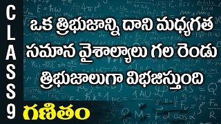 ఒక త్రిభుజాన్ని దాని మధ్యగత సమాన వైశాల్యాలు గల రెండు త్రిభుజాలు గ విభజిస్తుంది | 9th Class Maths