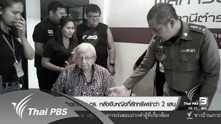 ชายต่างชาติชม ตร. หลังจับหญิงที่ลักทรัพย์กว่า 2 แสน (19 ต.ค. 60)