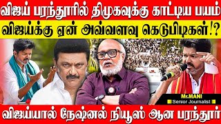 விஜய் என்ற ஒற்றை சக்தியால் பரந்தூர் பிரச்சனை உலகம் முழுவதும் போய் சேர்ந்திருக்கு!  JOURNALIST MANI