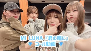 Mi LUNA『君の瞳に』コール動画　#MiLUNA #君の瞳に #お月ちゃんのうた #石原希望 #未歩なな #古川ほのか #葵いぶき