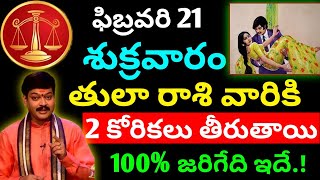 ఫిబ్రవరి 21 శుక్రవారం తులా రాశి వారికి 2 కోరికలు తీరుతాయి || Tula rasi phalitaalu telugu today