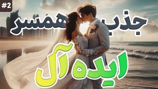 نکات طلایی برای جذب همسر ایده آل | چگونه همسر ایده آل خود را جذب کنیم ؟| پارت دوم