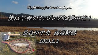 2023 渓流解禁 ヒットパターンはコレか！？ 早春のミッジングが最高に面白い！！ 【 フライフィッシング 渓流釣り 長良川中央漁協 】