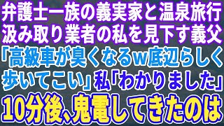 【スカッとする話】弁護士の義実家に誘われ温泉旅行に行くと、汲み取り業者の私を見下す義父「高級車が臭くなるｗ底辺らしく歩いてこいｗ」→直後、鬼電してきたのは義父ではなく…