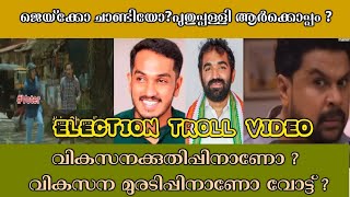 ഇയാൾ ഇത്ര വലിയ പൊട്ടനാണോ..!😂|Puthupally troll|ChandyOommenTroll|JaickCThomas Troll|Troll Malayalam