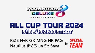 【MK8DX】オールカップツアー2024 運営\u0026PAG配信