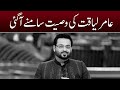 Amir Liaquat Hussain ki wasiyat samne agai - SAMAATV - 9 June 2022