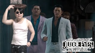 【JUDGE EYES】ブランコ拳お披露目会場はこちらです#4【ネタバレ注意】