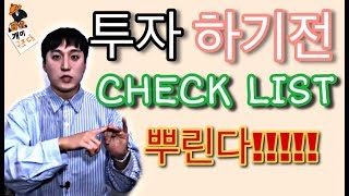 주식투자하기 전 체크 사항 총정리! 종목 Check List 뿌리니, 하나 얻어 가자~