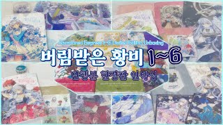 [UNBOXING] 💎버림받은 황비 (Abandoned Empress)💎 단행본 1~6권 한정판 언박싱 | MELO✧