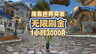 【库存】看到就是赚到，魔兽世界突发无限刷G，一小时1500万G