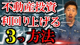 利回りを上げる３つの方法【不動産投資】