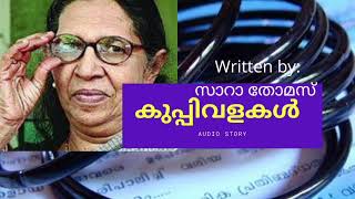 കുപ്പിവളകൾ |Sara Thomas |Malayalam Audio Story | സാറാ തോമസ്| Keralapadavali Class9 |#kuppivalakal