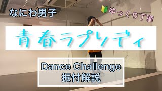 青春ラプソディDance Challenge 振付解説【なにわ男子】dance tutorial