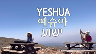 Yeshua  예슈아  ישוע  Jesus -헬몬산에서