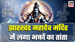 Maha Shivratri 2025: शिव और पार्वती के मिलन का दिन, झारखंड महादेव मंदिर में लगा भक्तों का तांता