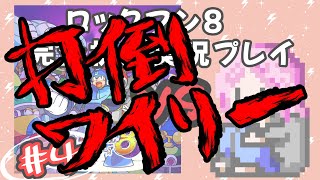 打倒ワイリー！４戦目【ロックマン8】初見実況プレイ　世界で一番熱いかもしれないロックマンプレイ