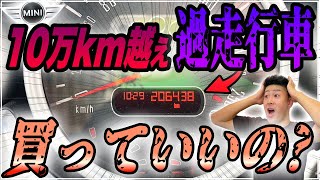 走行距離10万kmオーバーのMINIってどうなの？【MINI専門店】