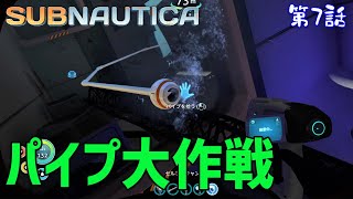 【Subnautica】初見プレイ #07 浮遊式エアポンプをパイプで伸ばして沈没船探索リベンジ①（サブノーティカ）