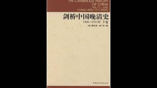 剑桥中国史（07）晚清史下14——第五章：思想的变化和维新运动（1890—1898年）03