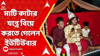 Hooghly News : প্রেমের মরসুমে অভিনব পরিকল্পনা, মাটি কাটার যন্ত্রে বিয়ে করতে গেলেন ইউটিউবার বর