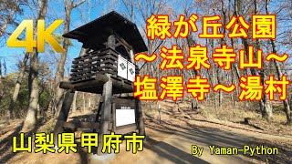 山梨県甲府市緑が丘スポーツ公園～烽火台～法泉寺山～塩澤寺～湯村 Kofu Midorigaoka park～Yumura GPS地図付 ハイキング 2022/12 [4K]