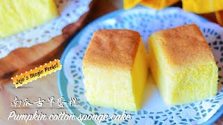 Pumpkin cotton sponge cake | 南瓜古早味蛋糕