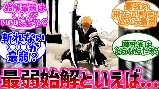 始解最弱の斬魄刀って○○だよな？に対するみんなの反応【BLEACH 反応集】