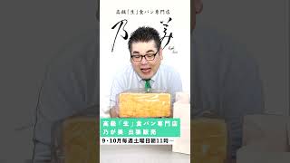 高級「生」食パン 乃が美 出張販売！ #高級食パン #乃が美 #パン