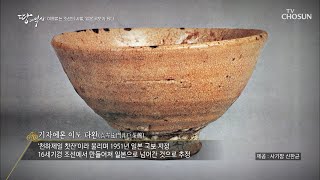 조선의 ‘막사발’ 일본 국보로 지정되다?! [박종인의 땅의 역사] 51회 20200809