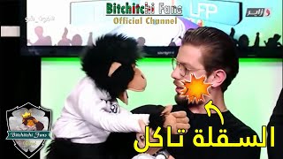 بيتشيتشي والبالون: بيتشيتشي سقل بلال وهبل عمر غريب 🤣🤣