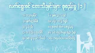 လက်ရွေးစင်တေးသီချင်းများစုစည်းမှု (၁)