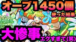 【モンスト】大惨事・・・新限定ミューズ狙ってオーブ全ブッパしたらとんでもないことになったよ【激獣神祭】