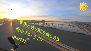 景色と走り両方楽しめる岡山ブルーライン(part1)