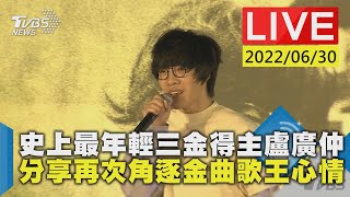 【史上最年輕三金得主盧廣仲 分享再次角逐金曲歌王心情LIVE】