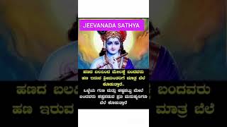 JEEVANADA SATHYA/ಜೀವನದ ಸತ್ಯ#Kannada Quotes#Watsapp Status