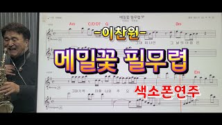 *메밀꽃필무렵*(이찬원)#송형섭색소폰경음악연주.신청곡.