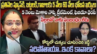 నెల ఖర్చు రూ 6 లక్షలా! సరిపోతాయా? ఇంకా కావాలా? దుమ్ము దులిపిన జడ్జి | Argument of Court Judge | SM