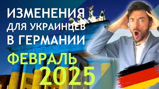 ❗️ИЗМЕНЕНИЯ ДЛЯ УКРАИНЦЕВ В ГЕРМАНИИ - ФЕВРАЛЬ 2025