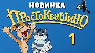 Новое ПРОСТОКВАШИНО - 1 серия - Возвращение в Простоквашино часть 1 - Союзмультфильм 2018